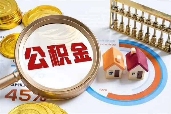 甘孜如何取出公积金（2020怎么取公积金）