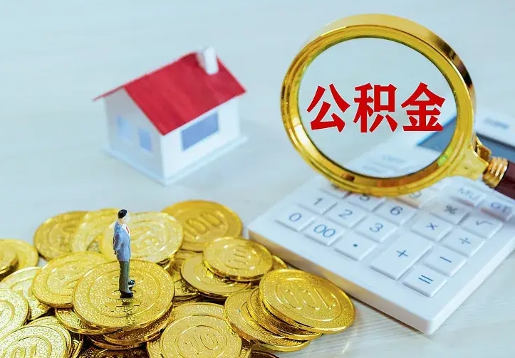 甘孜2022年公积金提（21年公积金提取流程）